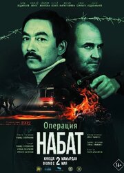 Операция «Набат» из фильмографии Рашид Сулейменов в главной роли.