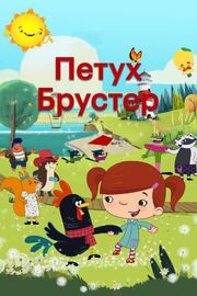 Петух Брустер - лучший фильм в фильмографии Финнбарр Д. Пэррот