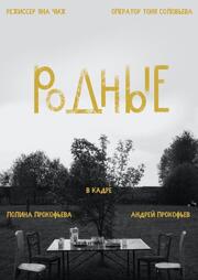 Родные - лучший фильм в фильмографии Яна Чиж