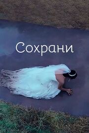 Сохрани - лучший фильм в фильмографии Якуб Ахмедов