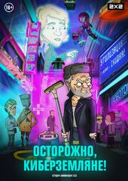 Осторожно, киберземляне! - лучший фильм в фильмографии Андрей Осипов