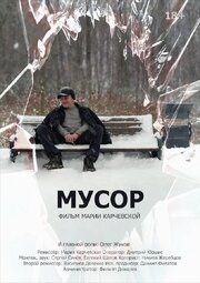 Мусор - лучший фильм в фильмографии Сергей Синев