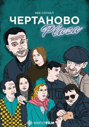 Чертаново Плаза - лучший фильм в фильмографии Мария Жидкова