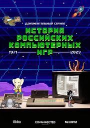 История российских компьютерных игр из фильмографии Кирилл Князев в главной роли.