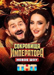 Сокровища императора - лучший фильм в фильмографии Мария Погребняк-Шаталова