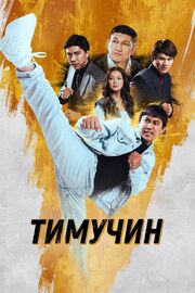 Тимучин - лучший фильм в фильмографии Айбын Ислам