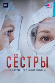 Сёстры - лучший фильм в фильмографии Петр Пестряев