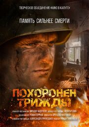 Похоронен трижды - лучший фильм в фильмографии Михаил Андросов