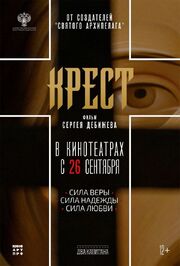 Крест из фильмографии Наталия Дебижева в главной роли.