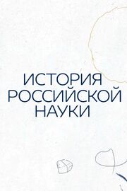 История российской науки - лучший фильм в фильмографии Филипп Ярин