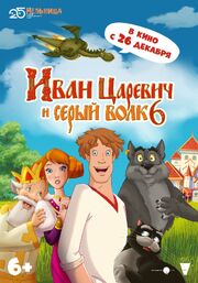 Иван Царевич и Серый Волк 6 из фильмографии Дарина Шмидт в главной роли.