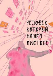 Человек, который нашел пистолет - лучший фильм в фильмографии Алексей Шкателов