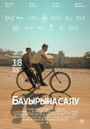 Бауырына салу - лучший фильм в фильмографии Айдос Аесбаев