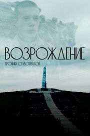 Возрождение. Хроники студотрядов - лучший фильм в фильмографии Тимур Чехович