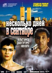 Несколько дней в сентябре - лучший фильм в фильмографии Жан-Люк Лукас