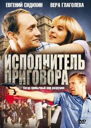 Исполнитель приговора - лучший фильм в фильмографии Михаил Скрипицын