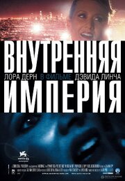 Внутренняя империя - лучший фильм в фильмографии Дункан К. Фрайзер