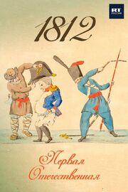 1812. Первая Отечественная - лучший фильм в фильмографии Александр Зубовленко