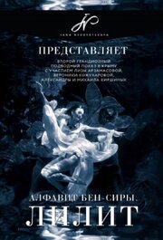 Алфавит Бен-Сиры Лилит - лучший фильм в фильмографии Василий Очеретнюк