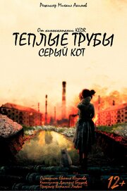 Теплые трубы, серый кот - лучший фильм в фильмографии Иван Шатов