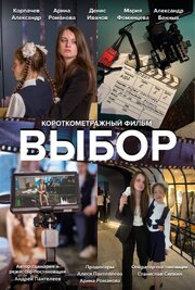 Выбор - лучший фильм в фильмографии Арина Романова