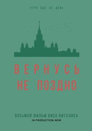 Вернусь не поздно - лучший фильм в фильмографии Артем Глотов