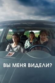 Вы меня видели? - лучший фильм в фильмографии Мария Новикова