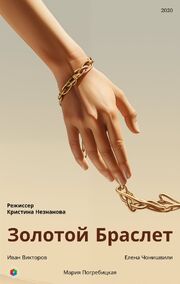 Золотой браслет - лучший фильм в фильмографии Кристина Незнанова