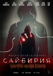 Сайбирия - лучший фильм в фильмографии Матвей Сафонов