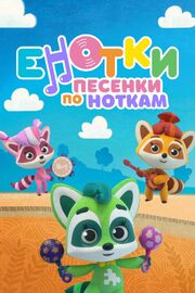 Енотки. Песенки по ноткам - лучший фильм в фильмографии Анна Морякова