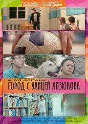 Город с улицей Лизюкова - лучший фильм в фильмографии Артем Герцен