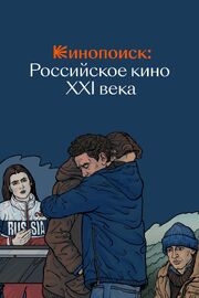 Кинопоиск: Российское кино XXI века - лучший фильм в фильмографии Елена Рябцева