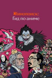 Кинопоиск: Гид по аниме - лучший фильм в фильмографии Анастасия Усанова