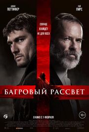 Багровый рассвет - лучший фильм в фильмографии Хелен Шеридан