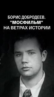 Борис Добродеев. «Мосфильм» на ветрах истории. От Сталина к Хрущеву. Заметки очевидца из фильмографии Сергей Головецкий в главной роли.