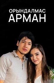 Орындалмас арман - лучший фильм в фильмографии Улан Нусипалы