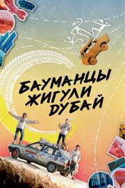 Бауманцы Жигули Дубай - лучший фильм в фильмографии Петя Кулик