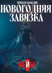 Новогодняя завязка - лучший фильм в фильмографии Игорь Белянский