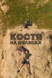 Костя на колесах - лучший фильм в фильмографии Филипп Нестеров