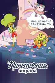 Пинеточная страна - лучший фильм в фильмографии Алена Голубева