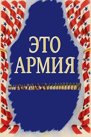 Это армия из фильмографии Сол Полито в главной роли.