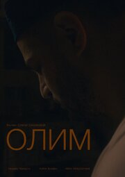 Олим - лучший фильм в фильмографии Олеся Смолкова