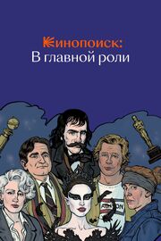 Кинопоиск: В главной роли из фильмографии Елена Рябцева в главной роли.