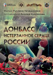 Донбасс. Истерзанное сердце России из фильмографии Руслан Кечеджиян в главной роли.