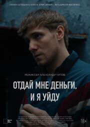 Отдай мне деньги, и я уйду - лучший фильм в фильмографии Семен Алешин