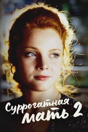 Суррогатная мать 2 из фильмографии Ирина Гуркина в главной роли.