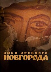 Лики древнего Новгорода - лучший фильм в фильмографии Арсений Овчинников