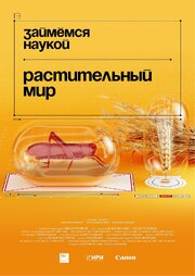 Займёмся наукой - лучший фильм в фильмографии Ольга Филонова