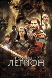 Последний легион - лучший фильм в фильмографии Франческо Постильоне