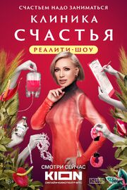 Клиника счастья. Реалити - лучший фильм в фильмографии Ирина Леденец